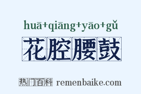 花腔腰鼓是什么意思的图片